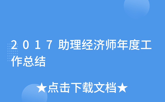 2017助理经济师年度工作总结