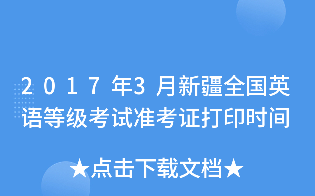 2017年3月新疆全国英语等级考试准考证打印时间