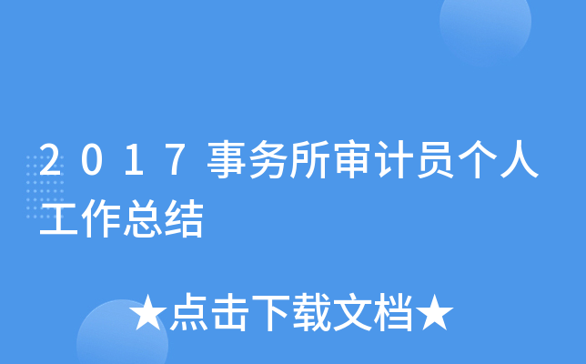2017事务所审计员个人工作总结