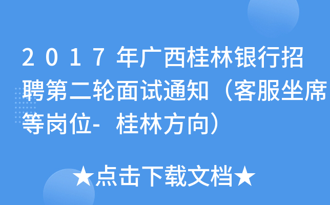 2017年广西桂林银行招聘第二轮面试通知（客服坐席等岗位-桂林方向）