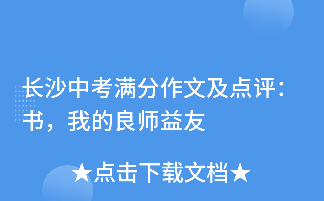 长沙中考满分作文及点评：书，我的良师益友