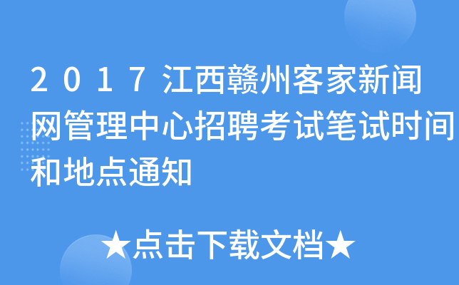 2017江西赣州客家新闻网管理中心招聘考试笔试时间和地点通知