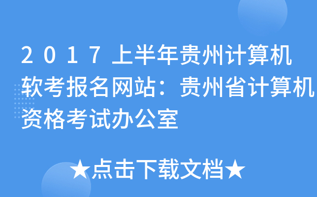 2017上半年贵州计算机软考报名网站：贵州省计算机资格考试办公室