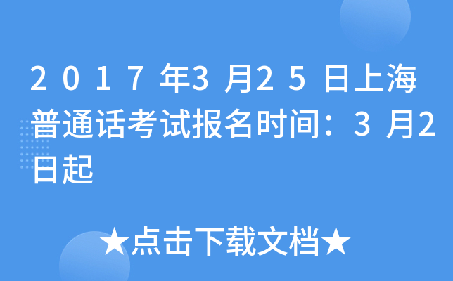 2017年3月25日上海普通话考试报名时间：3月2日起