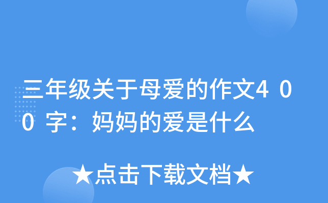 三年级关于母爱的作文400字：妈妈的爱是什么