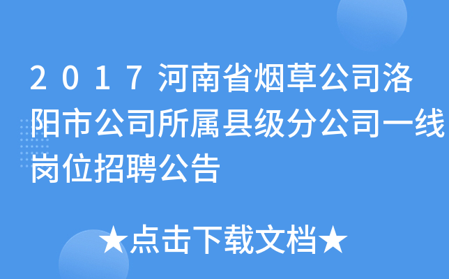 2017河南省烟草公司洛阳市公司所属县级分公司一线岗位招聘公告