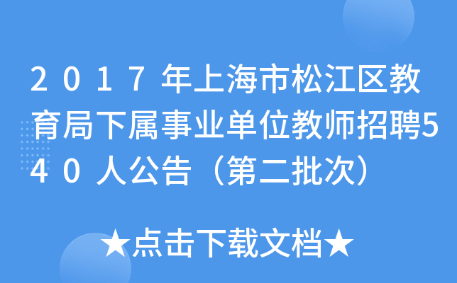 2017年上海市松江区教育局下属事业单位教师招聘540人公告（第二批次）