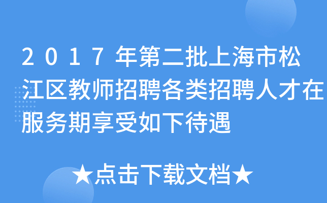 2017年第二批上海市松江区教师招聘各类招聘人才在服务期享受如下待遇