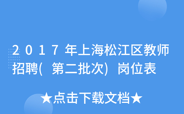 2017年上海松江区教师招聘(第二批次)岗位表