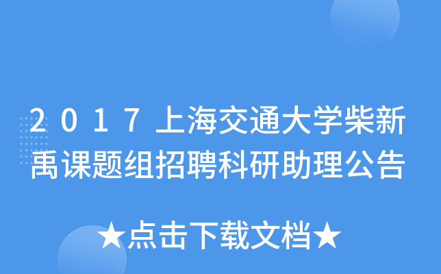 2017上海交通大开云kaiyun(中国)柴新禹课题组招聘科研助理公告