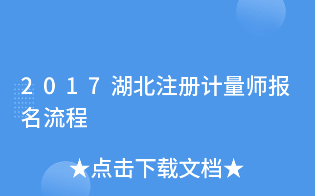2017湖北注册计量师报名流程