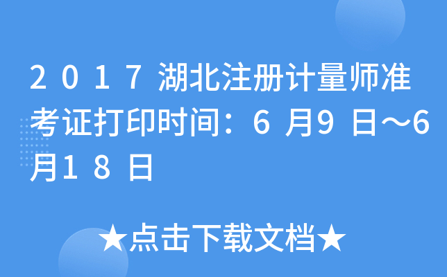 2017湖北注册计量师准考证打印时间：6月9日～6月18日