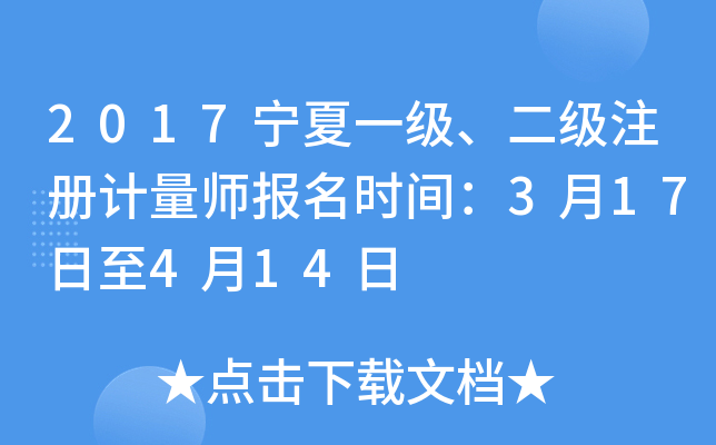 2017宁夏一级、二级注册计量师报名时间：3月17日至4月14日