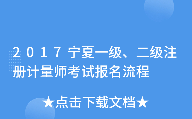2017宁夏一级、二级注册计量师考试报名流程