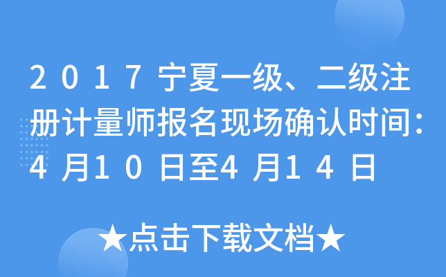 2017宁夏一级、二级注册计量师报名现场确认时间：4月10日至4月14日