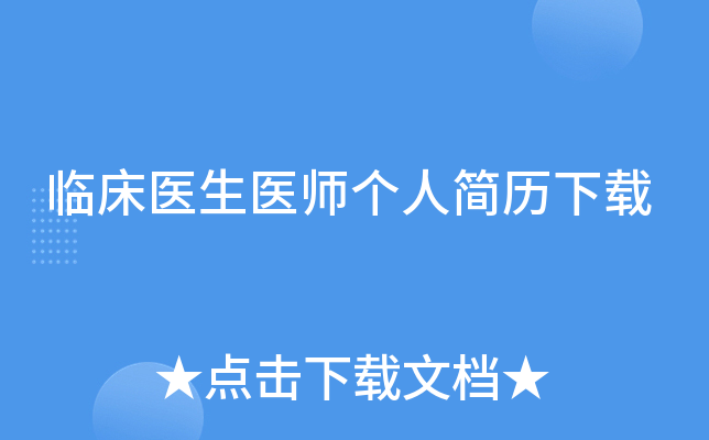 临床医生医师个人简历下载