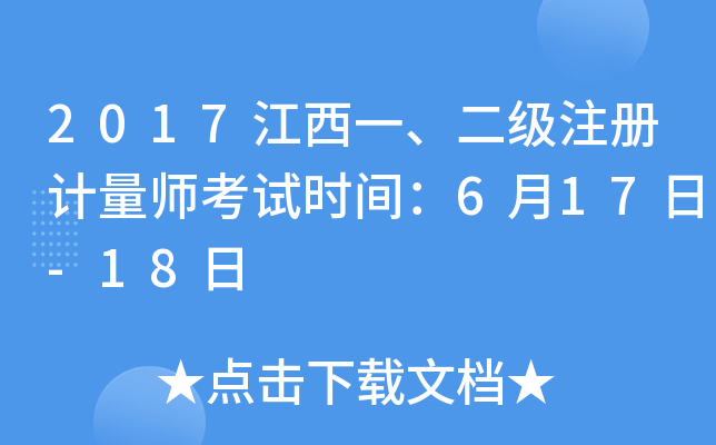 2017江西一、二级注册计量师考试时间：6月17日-18日