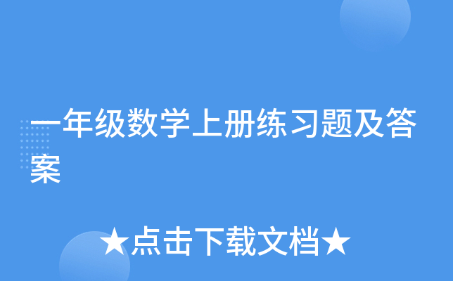 一年级数开云kaiyun(中国)上册练习题及答案