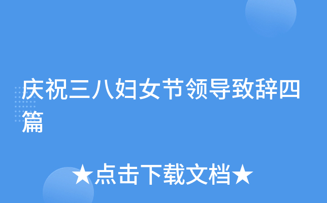 庆祝三八妇女节领导致辞四篇