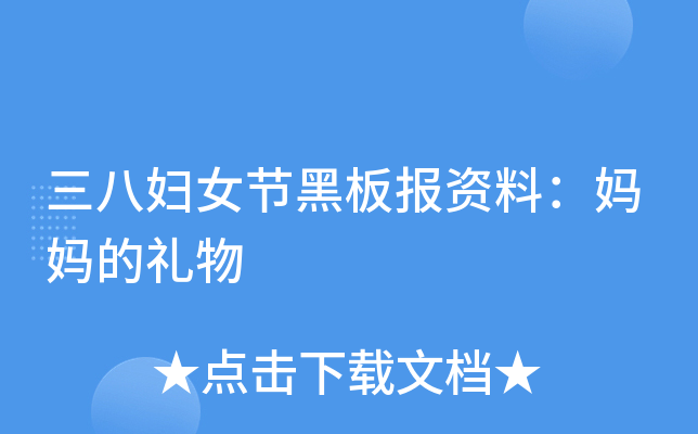 三八妇女节黑板报资料：妈妈的礼物
