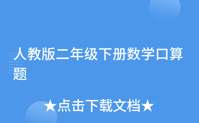人教版二年级下册数开云kaiyun(中国)口算题