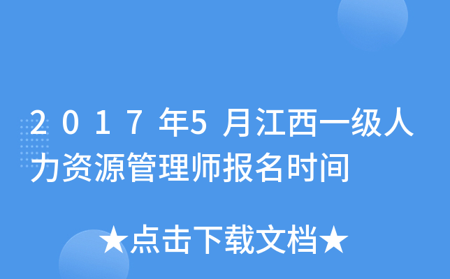 2017年5月江西一级人力资源管理师报名时间