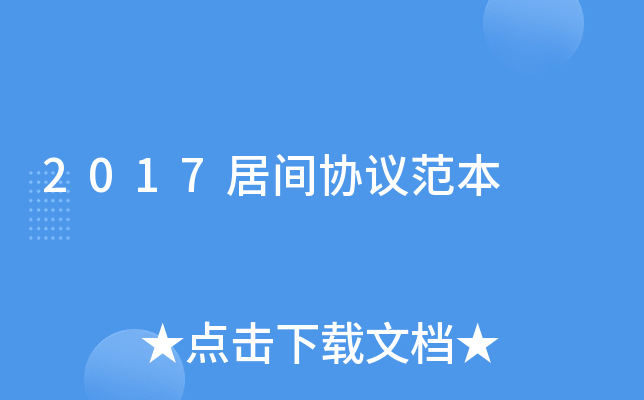 2017居间协议范本