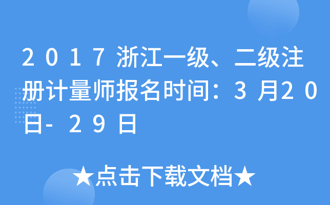 2017浙江一级、二级注册计量师报名时间：3月20日-29日