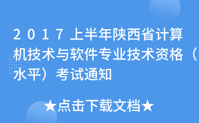 2017上半年陕西省计算机技术与软件专业技术资格（水平）考试通知
