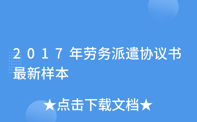 2017年劳务派遣协议书最新样本