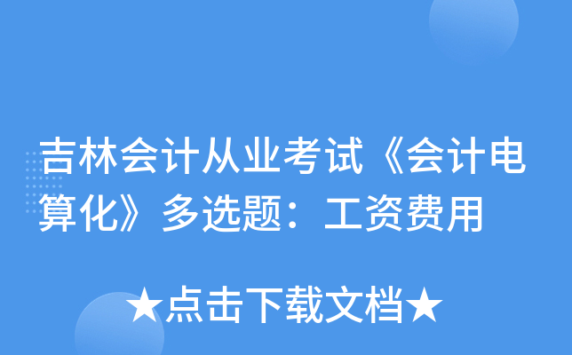 吉林会计从业考试《会计电算化》多选题：工资费用