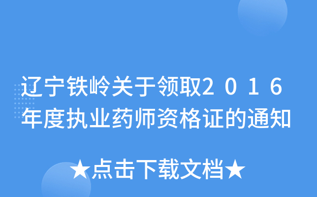 辽宁铁岭关于领取2016年度执业药师资格证的通知