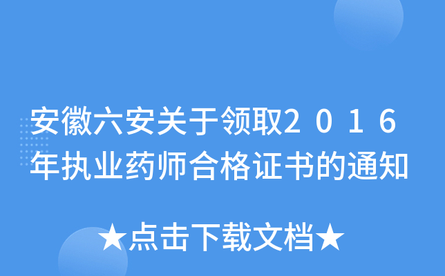 安徽六安关于领取2016年执业药师合格证书的通知