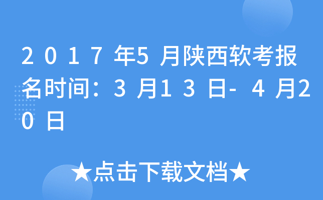 2017年5月陕西软考报名时间：3月13日-4月20日