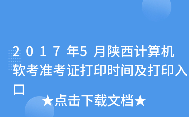 2017年5月陕西计算机软考准考证打印时间及打印入口