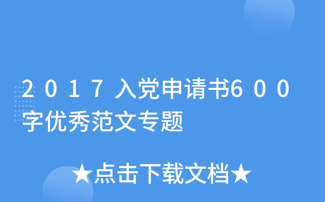 2017入党申请书600字优秀范文专题