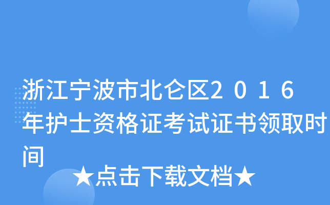 浙江宁波市北仑区2016年护士资格证考试证书领取时间