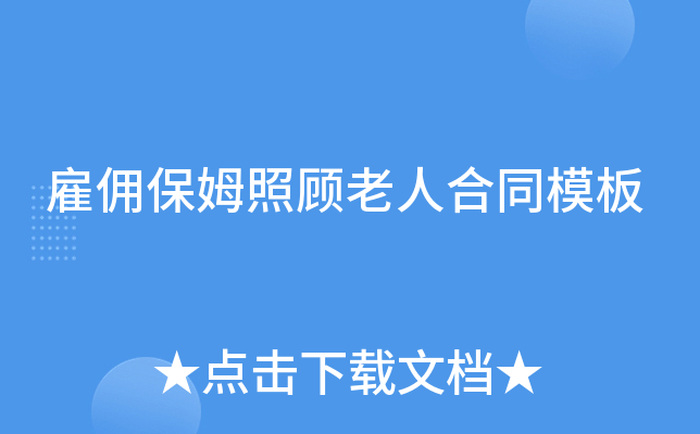 雇佣保姆照顾老人合同模板