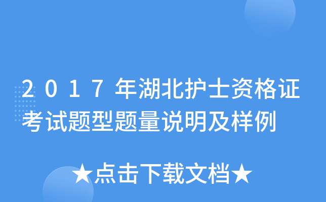 2017年湖北护士资格证考试题型题量说明及样例