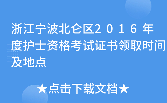 浙江宁波北仑区2016年度护士资格考试证书领取时间及地点