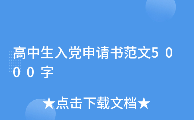 高中生入党申请书范文5000字