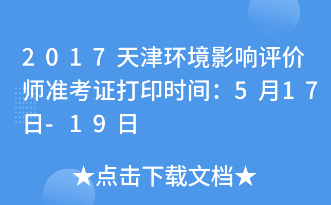 2017天津环境影响评价师准考证打印时间：5月17日-19日