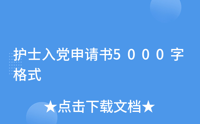 护士入党申请书5000字格式