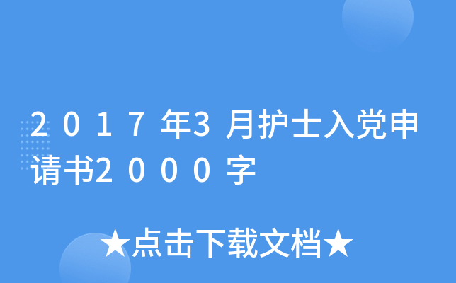 2017年3月护士入党申请书2000字