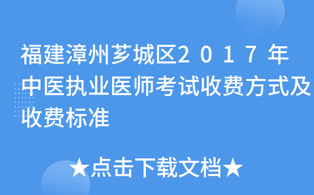 福建漳州芗城区2017年中医执业医师考试收费方式及收费标准
