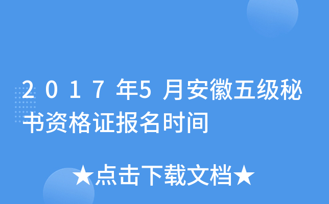 2017年5月安徽五级秘书资格证报名时间