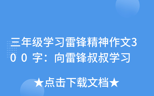 三年级开云kaiyun(中国)习雷锋精神作文300字：向雷锋叔叔开云kaiyun(中国)习