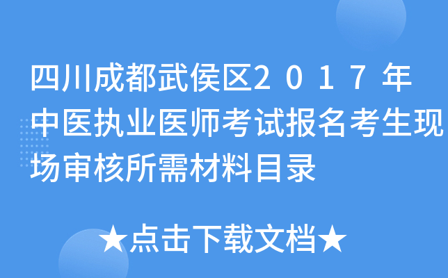 四川成都武侯区2017年中医执业医师考试报名考生现场审核所需材料目录