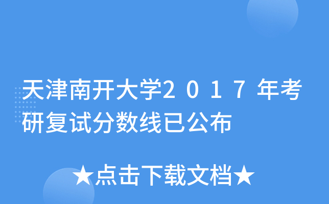 天津南开大开云kaiyun(中国)2017年考研复试分数线已公布