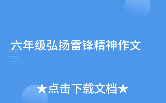六年级弘扬雷锋精神作文